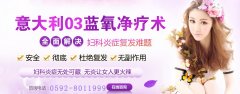 意大利03蓝氧净疗术-外阴炎终结者