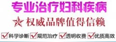 警惕：尖锐湿疣四大危害，易或传染易或癌变