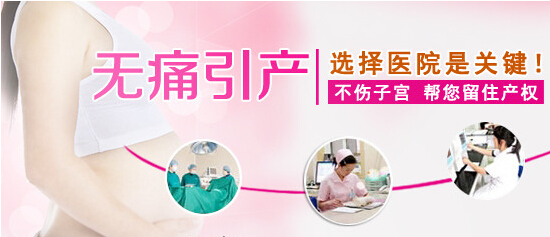 无痛引产