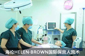 海伦HELEN.Brown标准人流手术