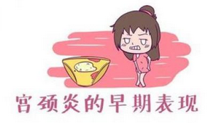 宫颈炎
