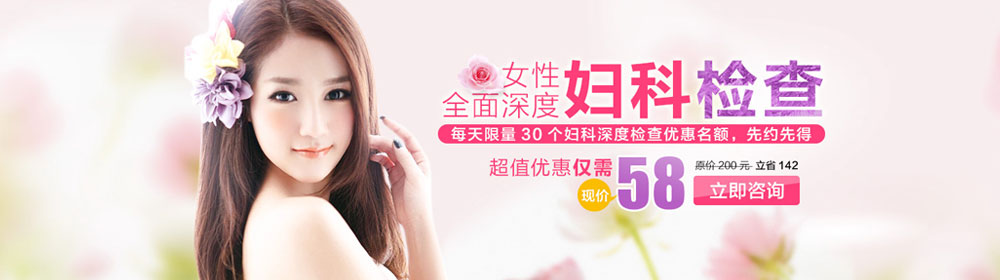 58元妇科优惠检查