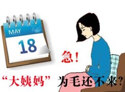 月经不调