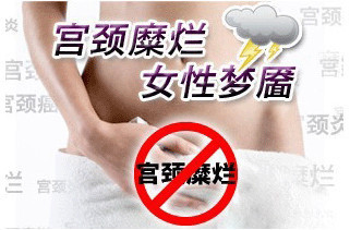宫颈糜烂