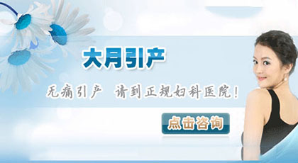 无痛引产