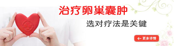 卵巢囊肿