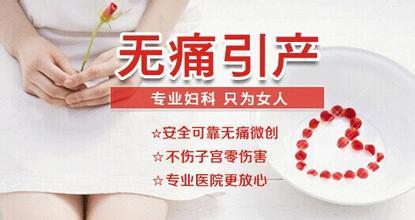 无痛引产