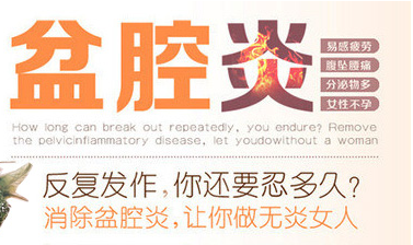 盆腔炎