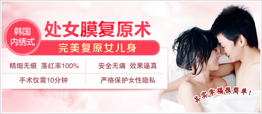韩国内绣式处女膜复原术
