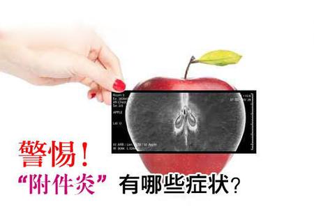 附件炎