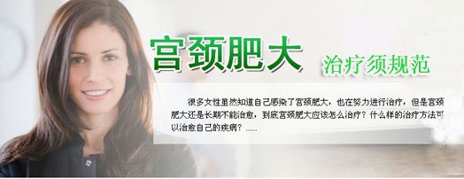宫颈肥大